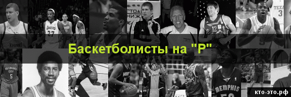 Баскетболисты на букву "Р"