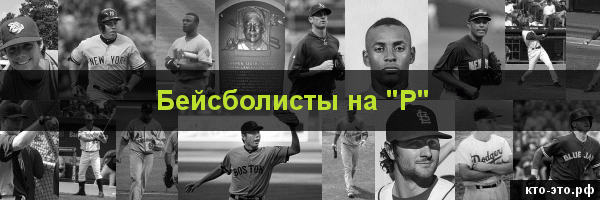 Бейсболисты на букву "Р"