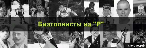 Биатлонисты на букву "Р"
