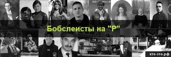 Бобслеисты на букву "Р"