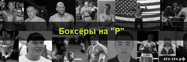 Боксёры на букву "Р"