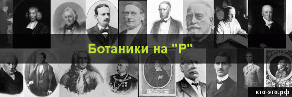 Ботаники на букву "Р"