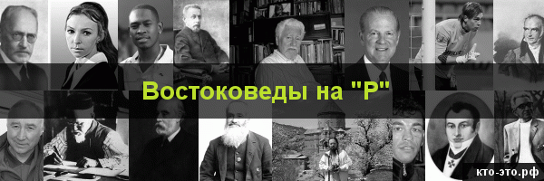 Востоковеды на букву "Р"