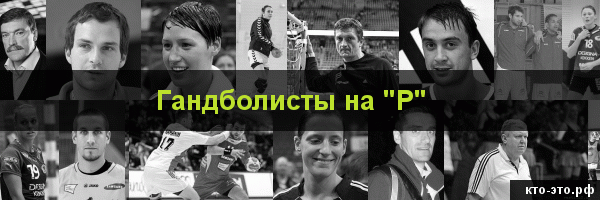 Гандболисты на букву "Р"