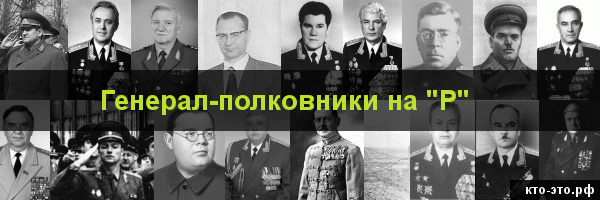 Генерал-полковники на букву "Р"