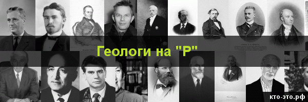 Геологи на букву "Р"