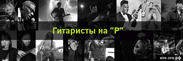 Гитаристы на букву "Р"
