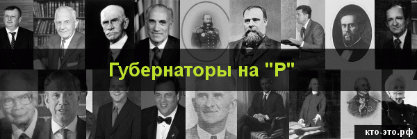 Губернаторы на букву "Р"