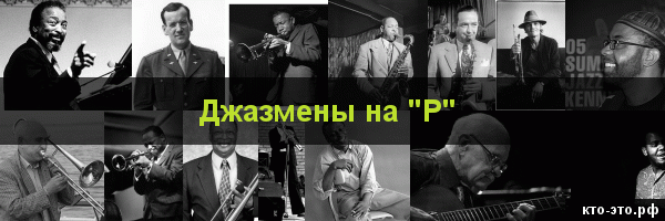 Джазмены на букву "Р"