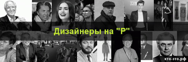 Дизайнеры на букву "Р"