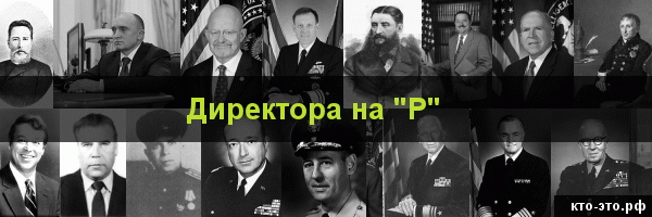 Директора на букву "Р"