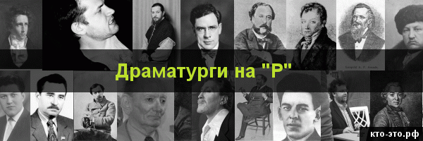 Драматурги на букву "Р"