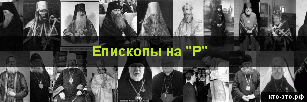 Епископы на букву "Р"