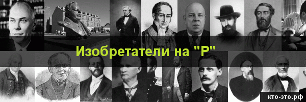 Изобретатели на букву "Р"