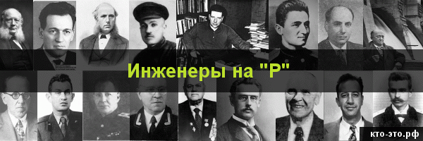 Инженеры на букву "Р"