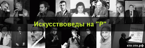 Искусствоведы на букву "Р"