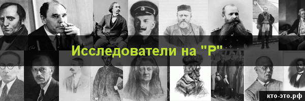 Исследователи на букву "Р"