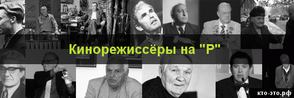 Кинорежиссёры на букву "Р"