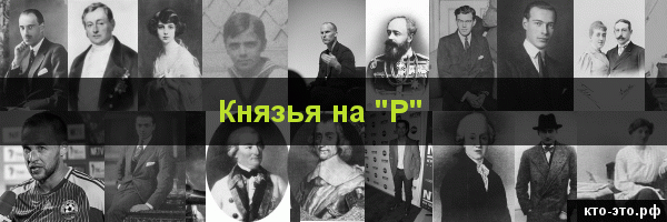 Князья на букву "Р"