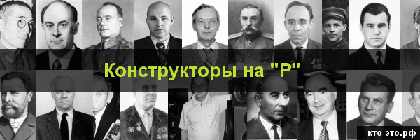 Конструкторы на букву "Р"