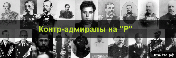 Контр-адмиралы на букву "Р"