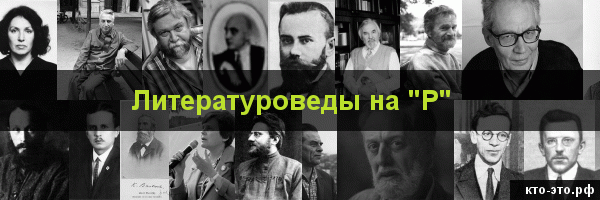 Литературоведы на букву "Р"