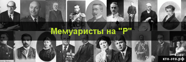 Мемуаристы на букву "Р"