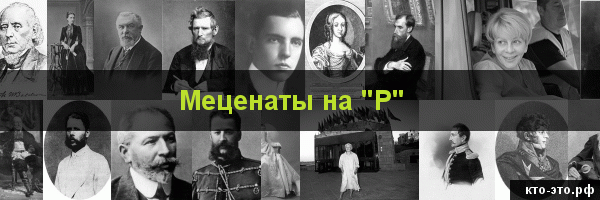 Меценаты на букву "Р"