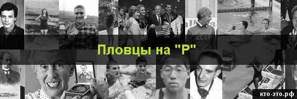 Пловцы на букву "Р"