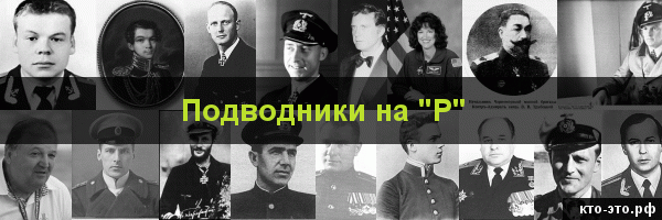 Подводники на букву "Р"