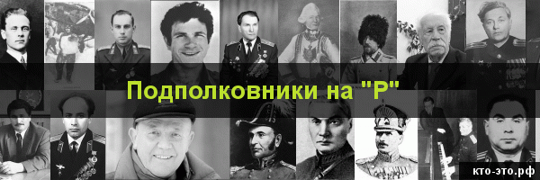 Подполковники на букву "Р"