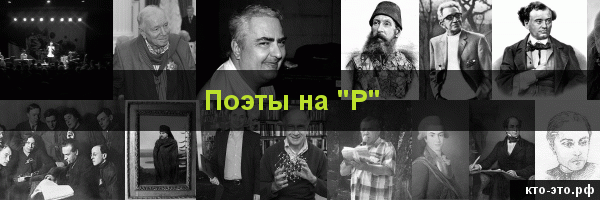 Поэты на букву "Р"