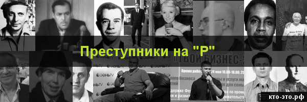 Преступники на букву "Р"