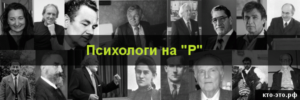 Психологи на букву "Р"