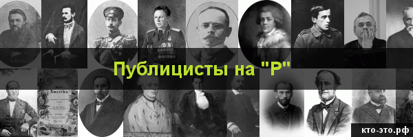 Публицисты на букву "Р"