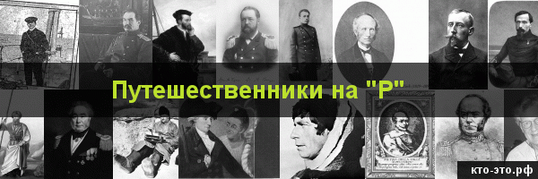 Путешественники на букву "Р"