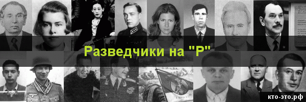 Разведчики на букву "Р"