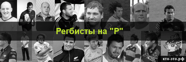 Регбисты на букву "Р"