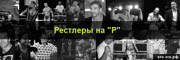 Рестлеры на букву "Р"
