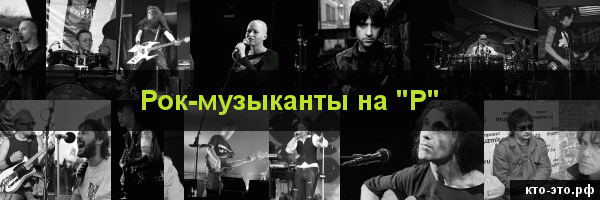 Рок-музыканты на букву "Р"