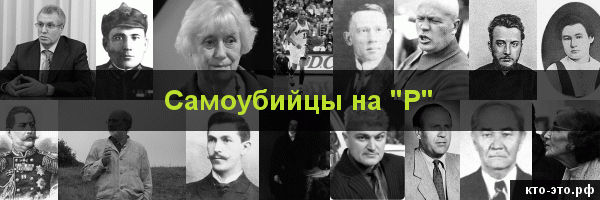 Самоубийцы на букву "Р"