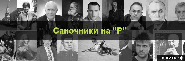 Саночники на букву "Р"
