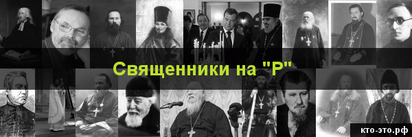 Священники на букву "Р"