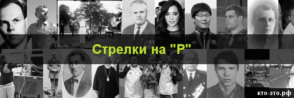 Стрелки на букву "Р"