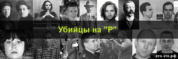 Убийцы на букву "Р"