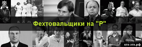 Фехтовальщики на букву "Р"