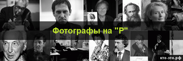 Фотографы на букву "Р"