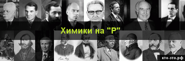 Химики на букву "Р"