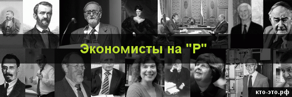Экономисты на букву "Р"