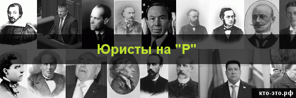 Юристы на букву "Р"